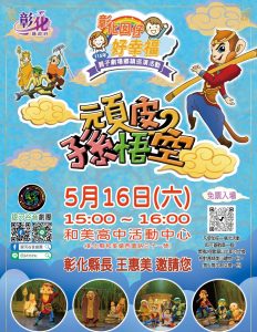 彰縣親子劇場巡演 16日和美高中登場