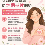 婦癌防治 衛生所籲逾30歲女性應定期篩檢