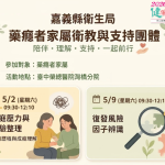 家人就是力量 嘉縣推「藥癮者家屬衛教與支持團體」