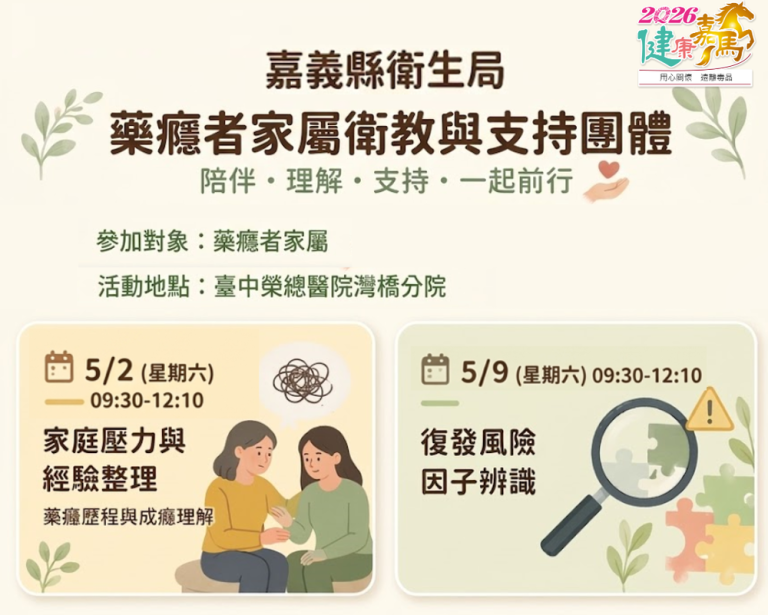 家人就是力量 嘉縣推「藥癮者家屬衛教與支持團體」