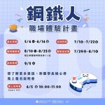 高分署「鋼鐵人職場體驗」計畫 開跑