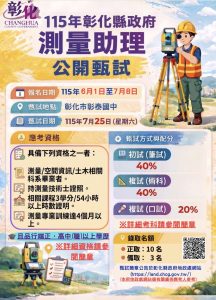 彰化縣測量助理甄試 6月1日開始報名