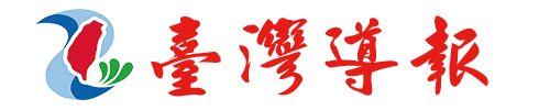 臺灣導報