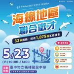 中市海線聯合徵才週六登場