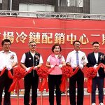 台中果菜批發市場「冷鏈配銷中心二期工程」完工