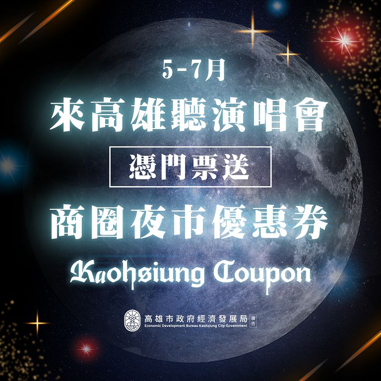 台韓大咖週週開唱到暑假 高市府續推商圈夜市優惠券