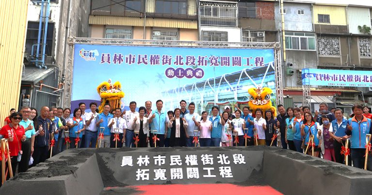 員林民權街北段拓寬開闢工程 動土
