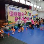 嘉義縣舉辦學前幼兒融合運動會 培養體能與合作精神