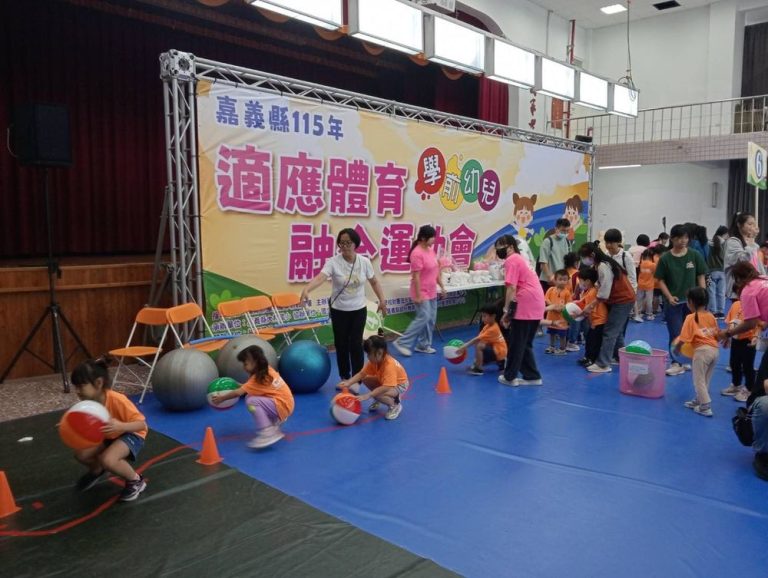 嘉義縣舉辦學前幼兒融合運動會 培養體能與合作精神