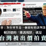 國民黨批賴清德的「維護現狀」就是台灣被出價拍賣