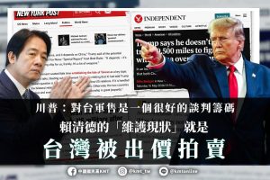 國民黨批賴清德的「維護現狀」就是台灣被出價拍賣