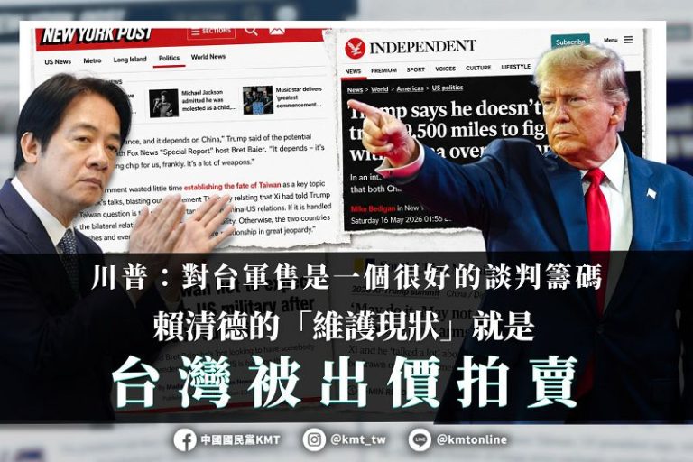 國民黨批賴清德的「維護現狀」就是台灣被出價拍賣