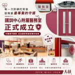 國訓中心附屬醫務室 正式成立