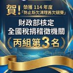 基隆市稅務局清理欠稅績效卓著 獲財政部丙組第3名