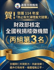基隆市稅務局清理欠稅績效卓著 獲財政部丙組第3名