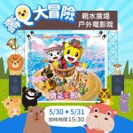 壽山動物園攜手巧虎打造勇氣冒險樂園 5月底歡樂登場