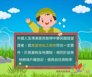 房屋稅2.0新制 外籍人士也能適用自住稅率