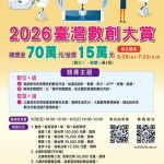 數位創新競賽啟動 2026臺灣數創大賞徵件總獎金70萬元