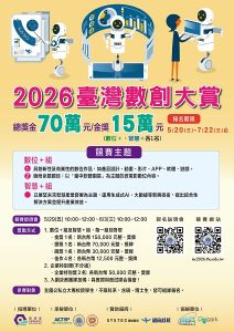 數位創新競賽啟動 2026臺灣數創大賞徵件總獎金70萬元