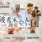 普契尼傳世經典代表歌劇《波希米亞人》 6/26衛武營歌劇院 高雄市交響樂團品牌製作