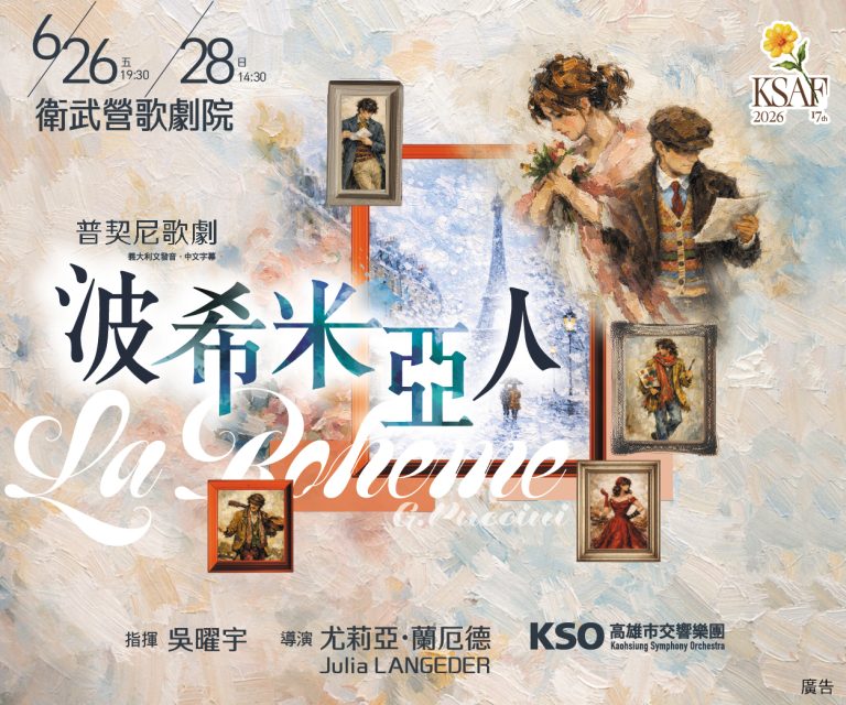 普契尼傳世經典代表歌劇《波希米亞人》 6/26衛武營歌劇院 高雄市交響樂團品牌製作
