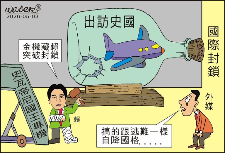 時事漫畫20260503
