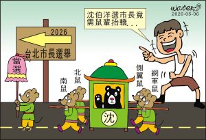 時事漫畫20260506