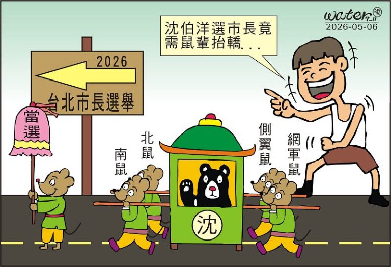 時事漫畫20260506