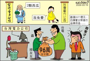 時事漫畫20260510