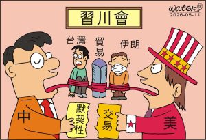 時事漫畫20260511