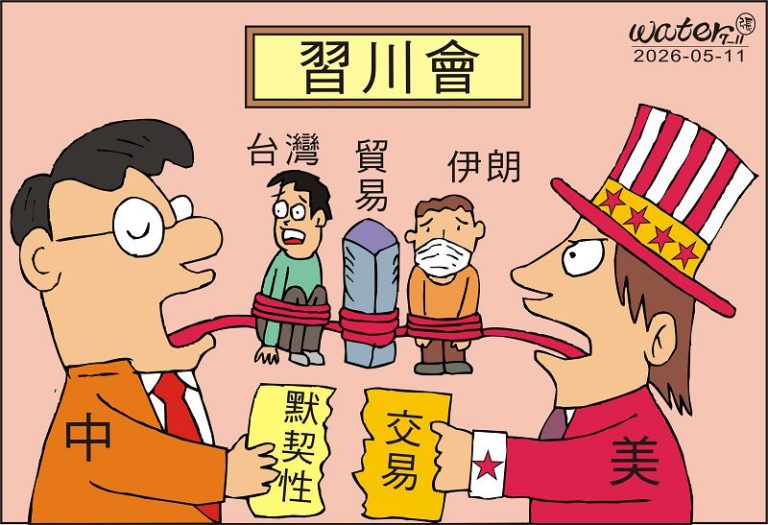 時事漫畫20260511