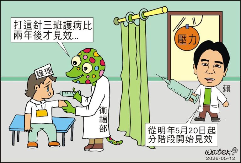 時事漫畫20260512