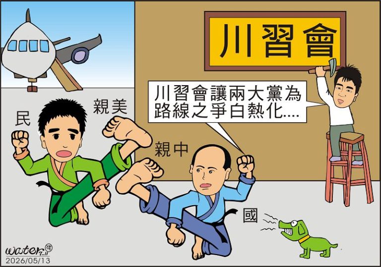 時事漫畫20260513