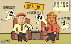 時事漫畫20260515