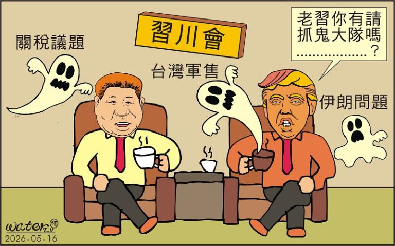 時事漫畫20260515