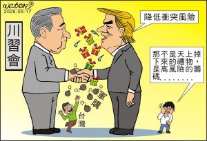 時事漫畫20260517