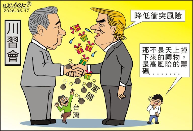 時事漫畫20260517