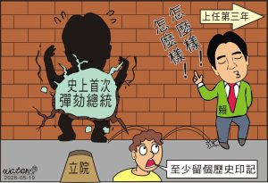 時事漫畫20260519