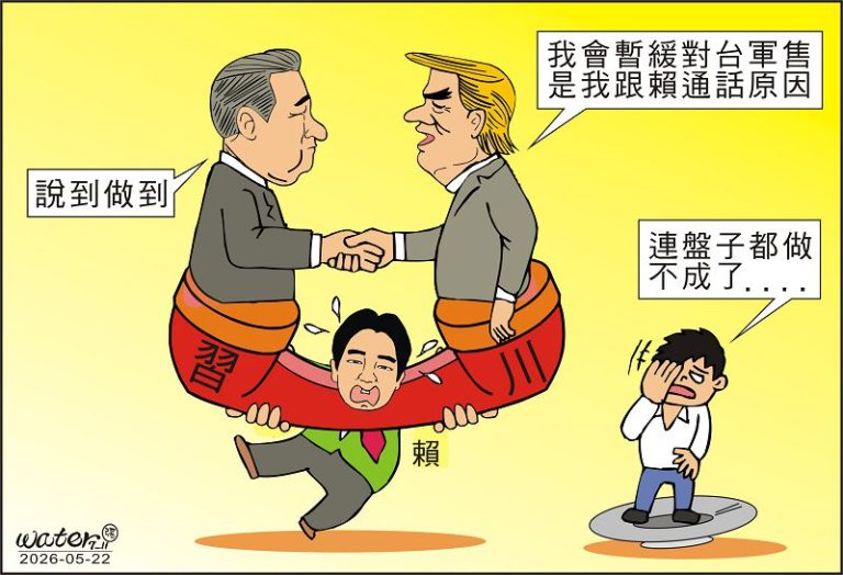 時事漫畫20260522