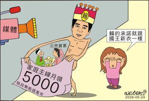 時事漫畫20260524