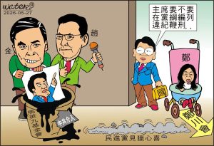 時事漫畫20260527