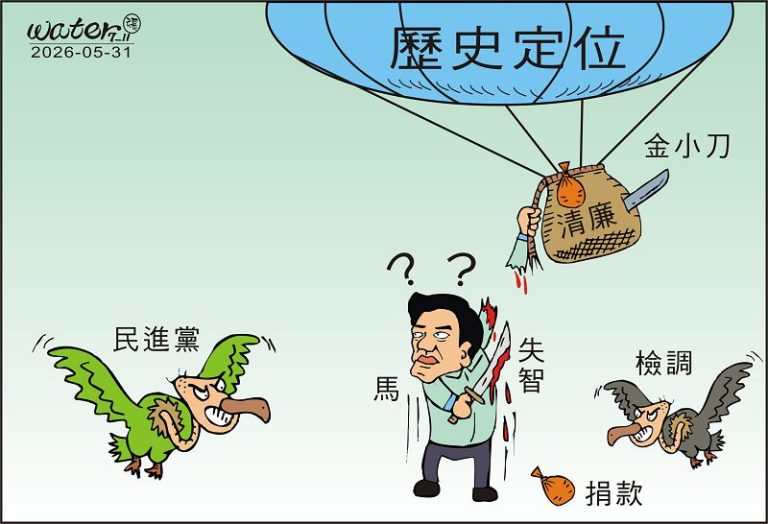 時事漫畫20260531