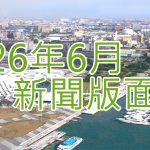 115年6月新聞回顧