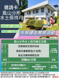 水保宣導結合健康活動 廣邀市民來鳳試所健走