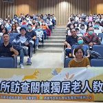 社會局加強守護獨老健康安全 攜手區公所擴大清查