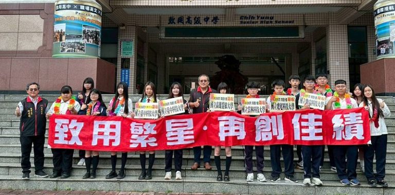 致用高中繁星閃耀 優秀學子挺進頂尖國立科大名校