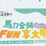 2026台中市逍遙音樂町 馬力全開FUN享大甲活動26下午登場
