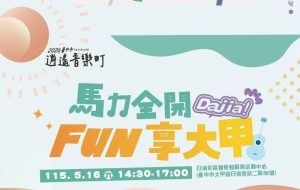 2026台中市逍遙音樂町 馬力全開FUN享大甲活動26下午登場