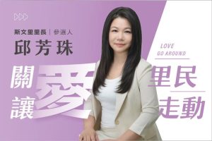 邱芳珠宣布參選斯文里里長