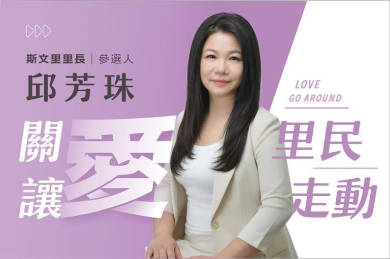 邱芳珠宣布參選斯文里里長